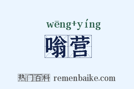 嗡营是什么意思的图片